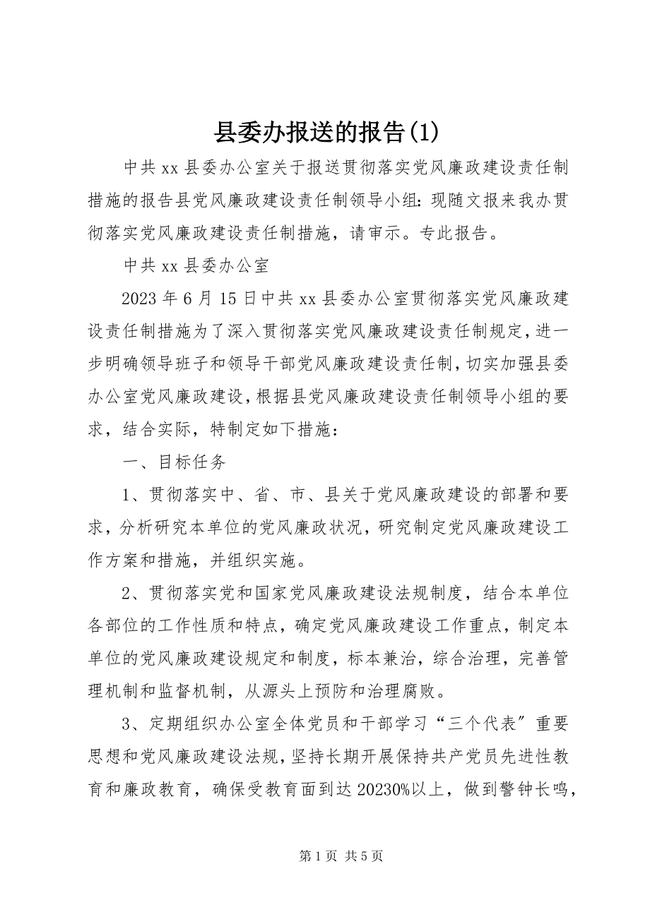 2023年县委办报送的报告1.docx_第1页