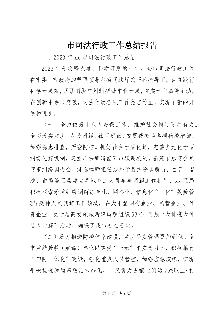 2023年市司法行政工作总结报告.docx_第1页