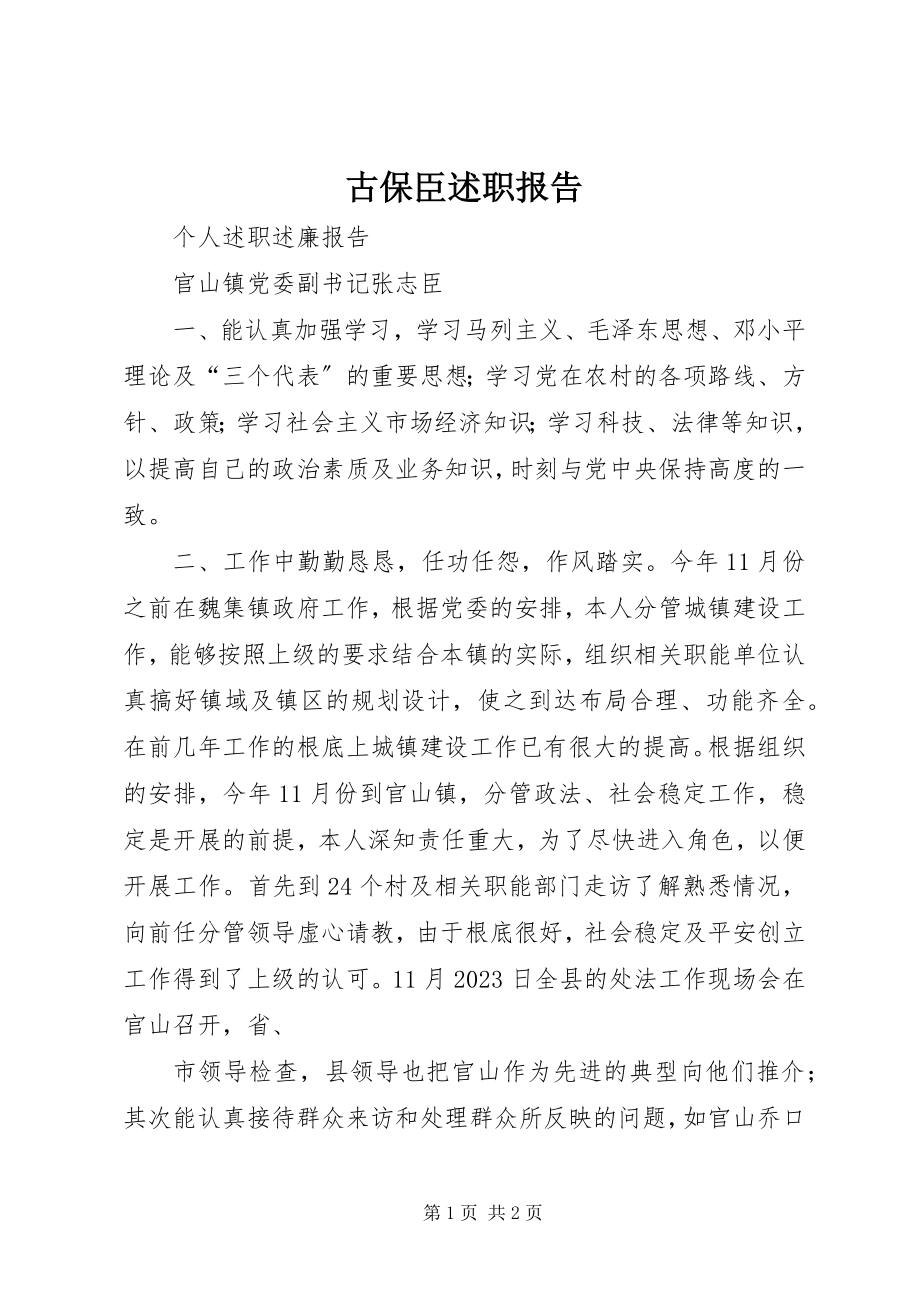 2023年古保臣述职报告.docx_第1页