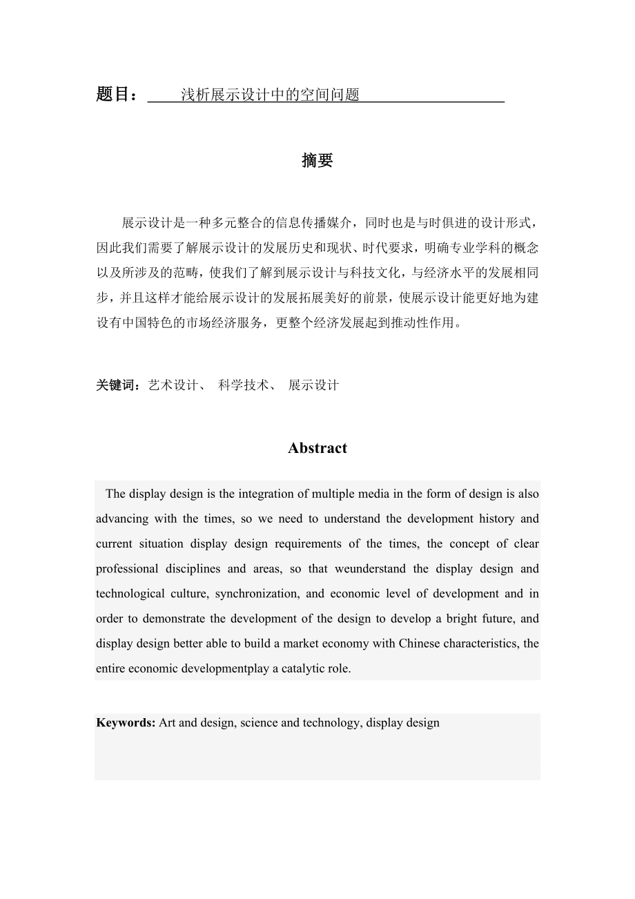 浅析展示设计中的空间问题分析研究 包装设计专业.doc_第1页