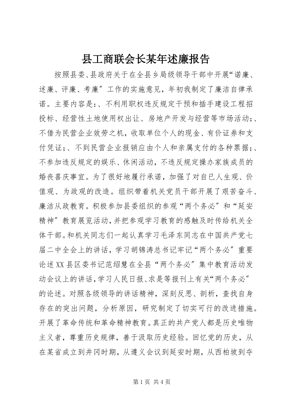 2023年县工商联会长述廉报告2.docx_第1页