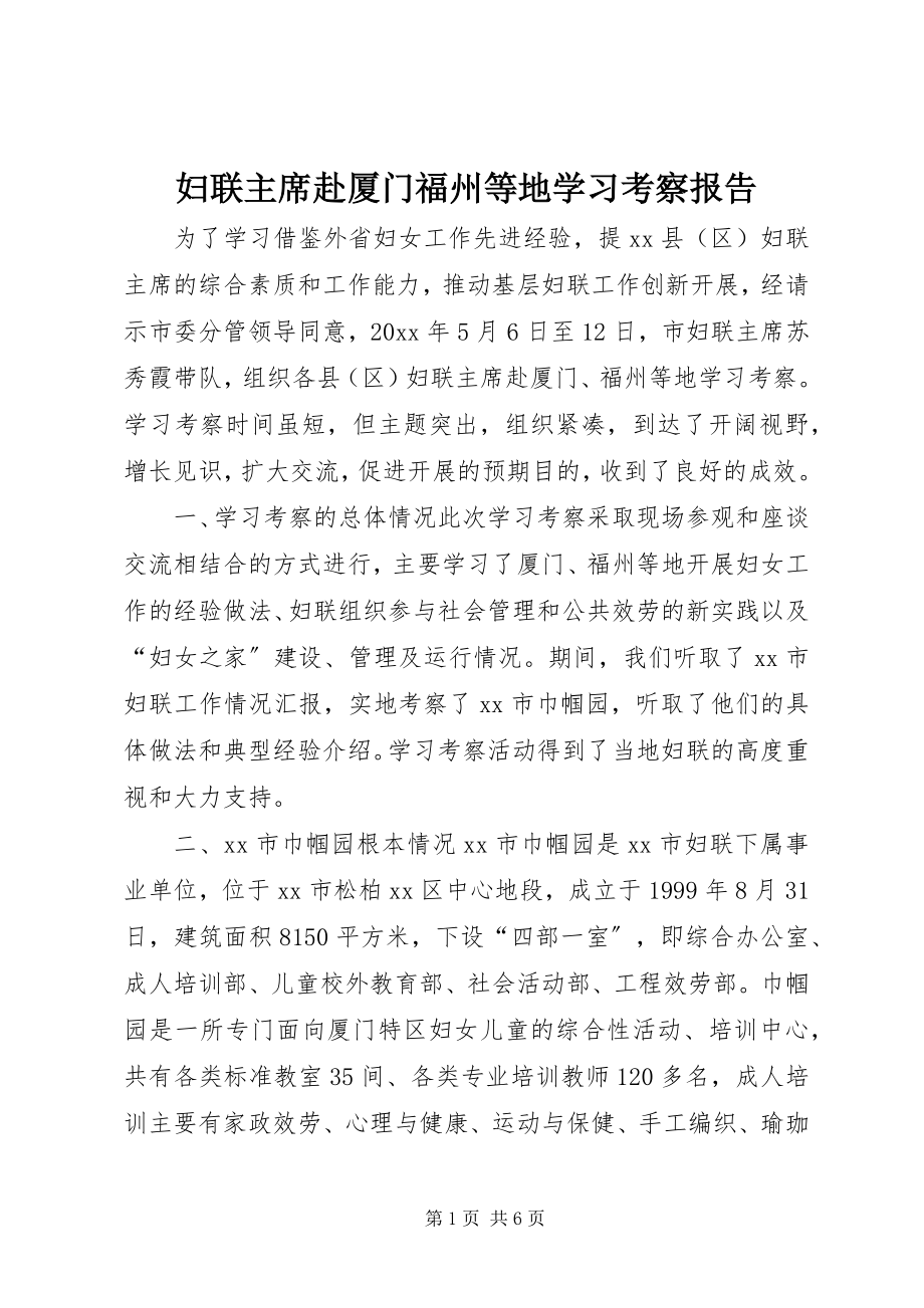 2023年妇联主席赴厦门福州等地学习考察报告.docx_第1页