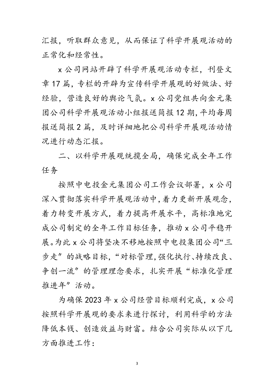 2023年电力公司科学发展观活动分析材料范文.doc_第3页