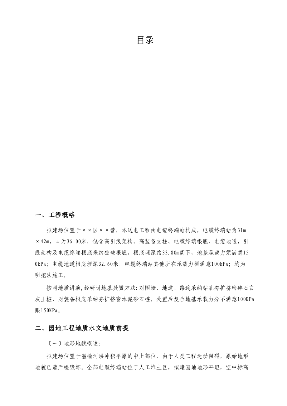 2023年建筑行业北京市朝阳区某220kv电站电缆小间地基处理钻孔夯扩挤密桩施工组织设计.docx_第1页