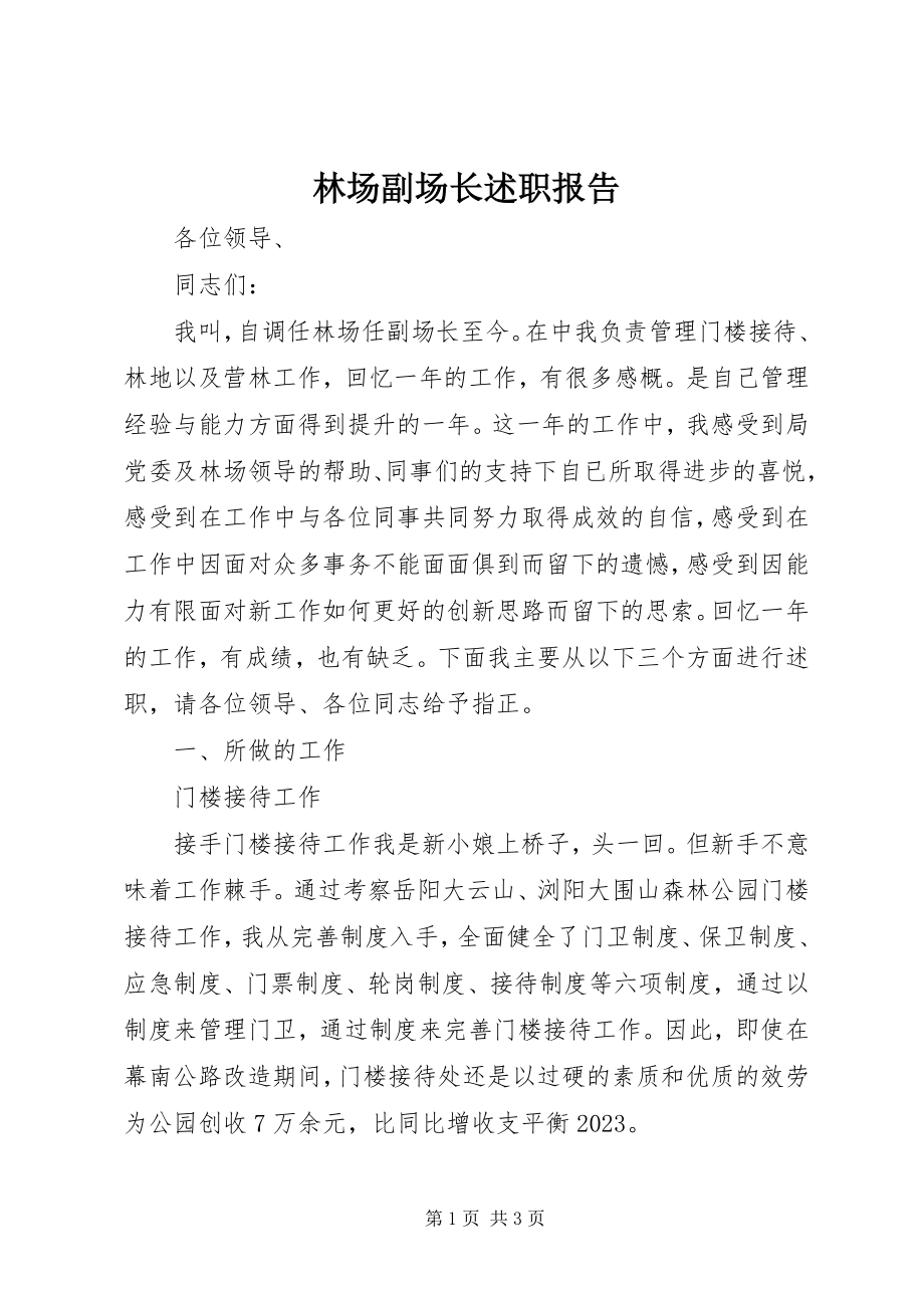 2023年林场副场长述职报告.docx_第1页