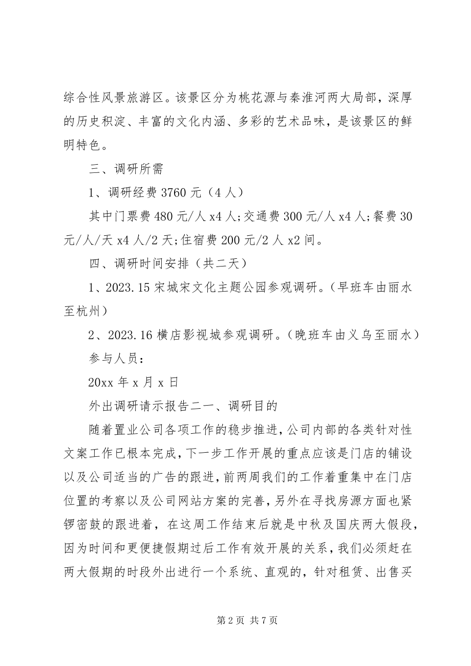 2023年外出调研请示报告.docx_第2页