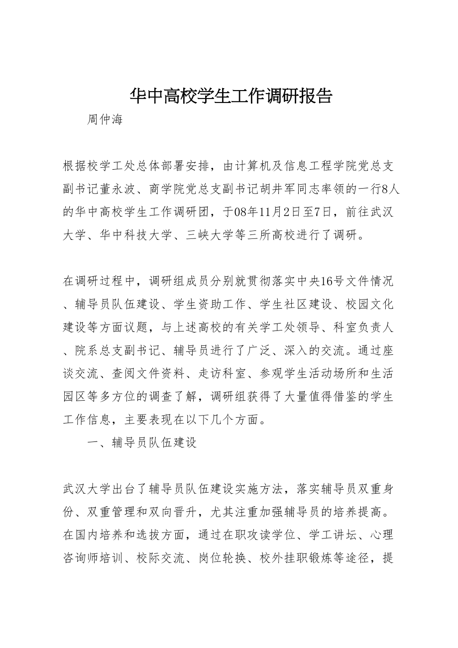 2023年华中高校学生工作调研报告.doc_第1页