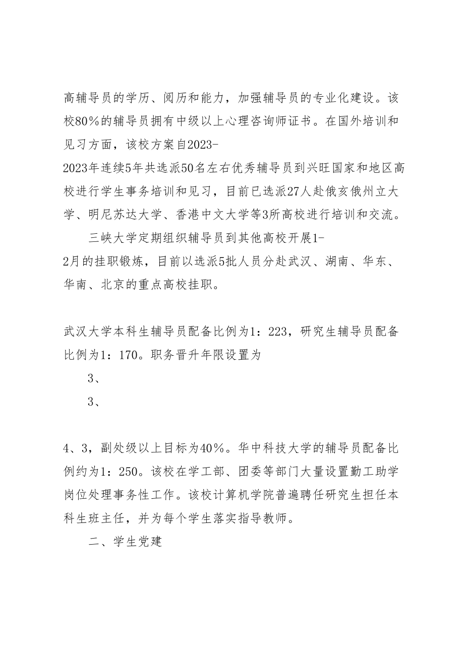 2023年华中高校学生工作调研报告.doc_第2页