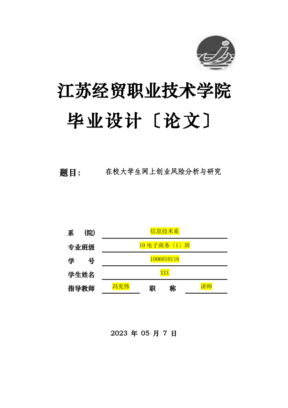 2023年在校大学生网上创业风险分析与研究.doc_第1页