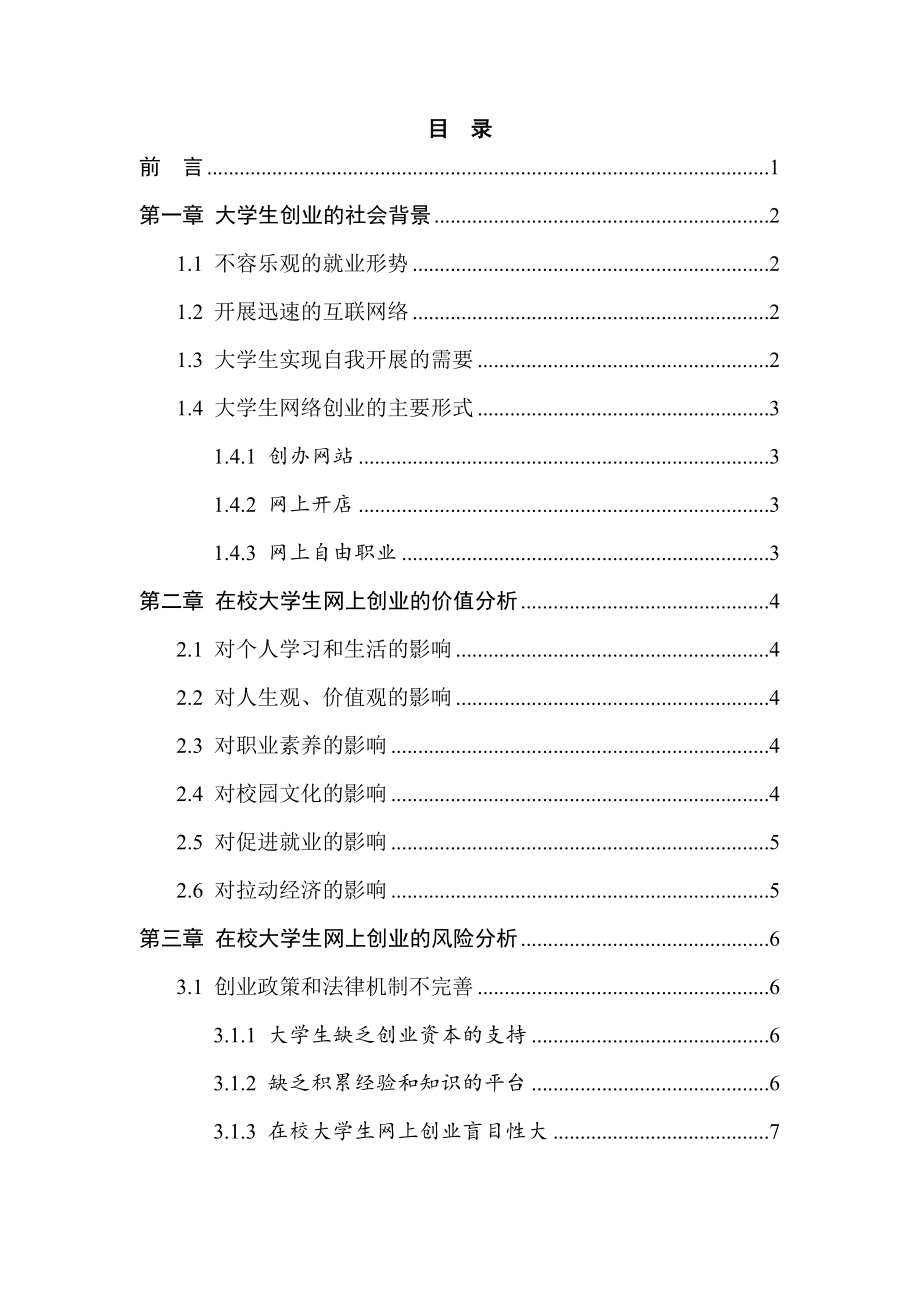 2023年在校大学生网上创业风险分析与研究.doc_第3页