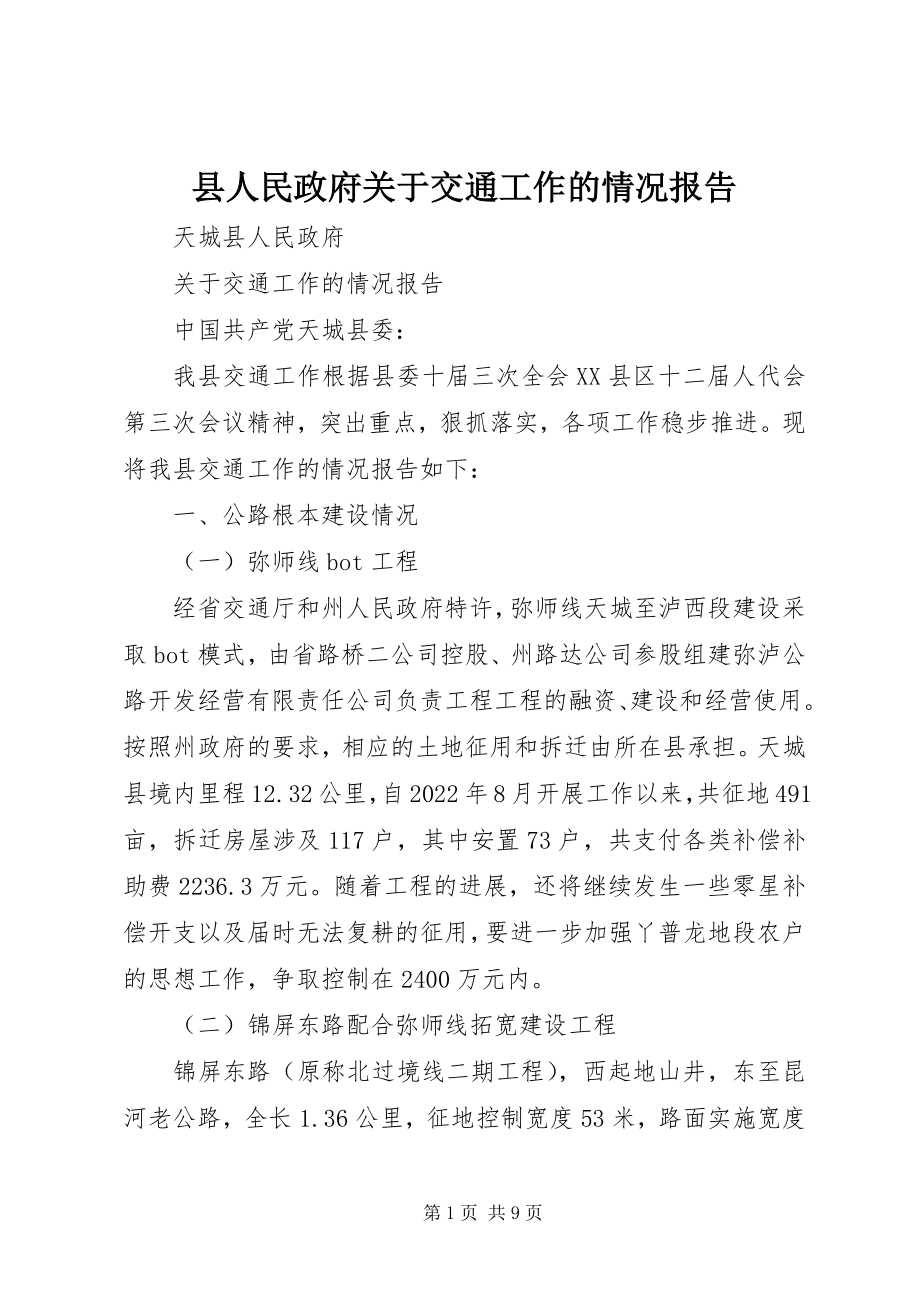 2023年县人民政府关于交通工作的情况报告.docx_第1页