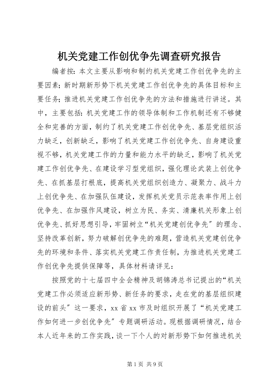 2023年机关党建工作创优争先调查研究报告.docx_第1页