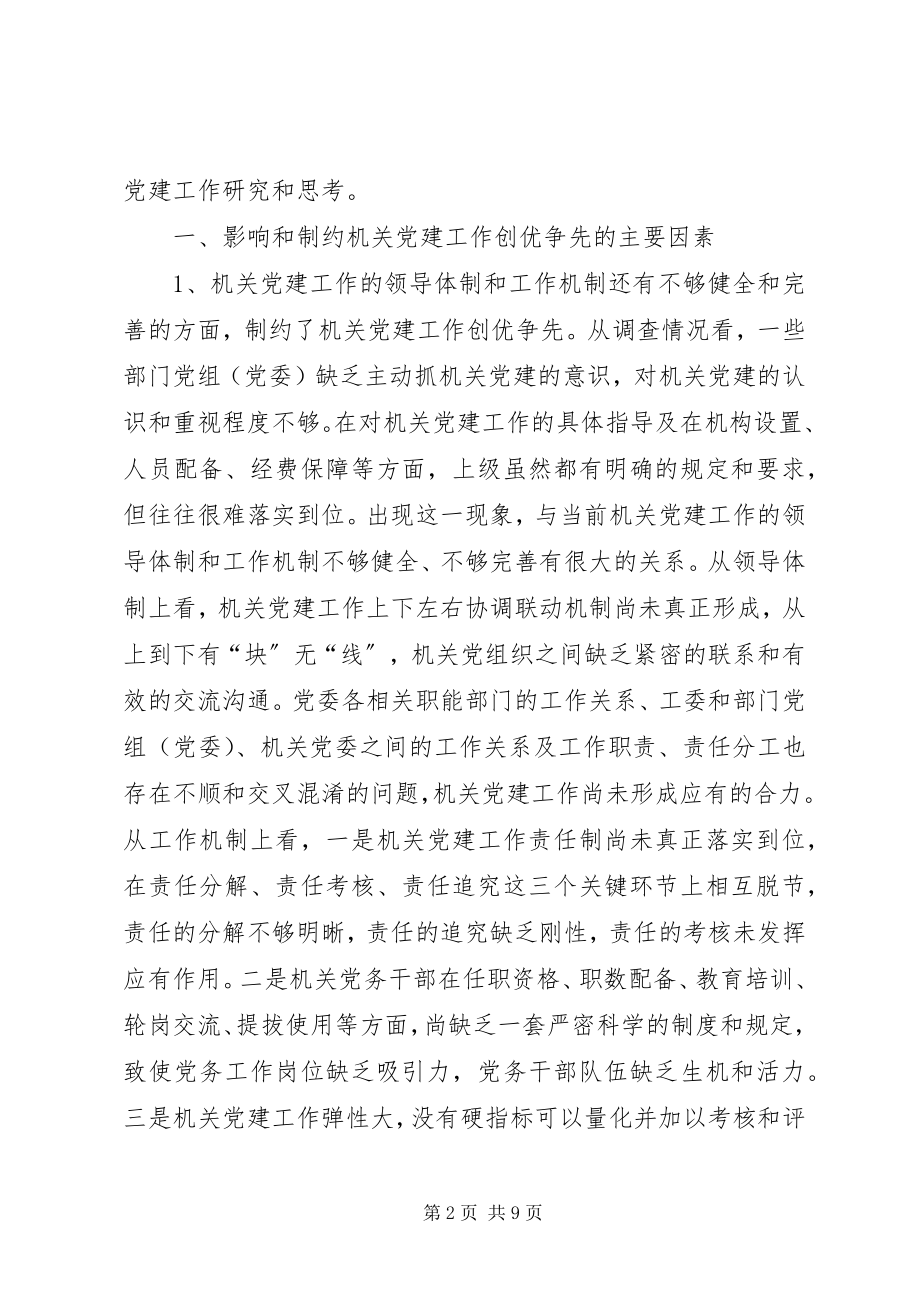 2023年机关党建工作创优争先调查研究报告.docx_第2页