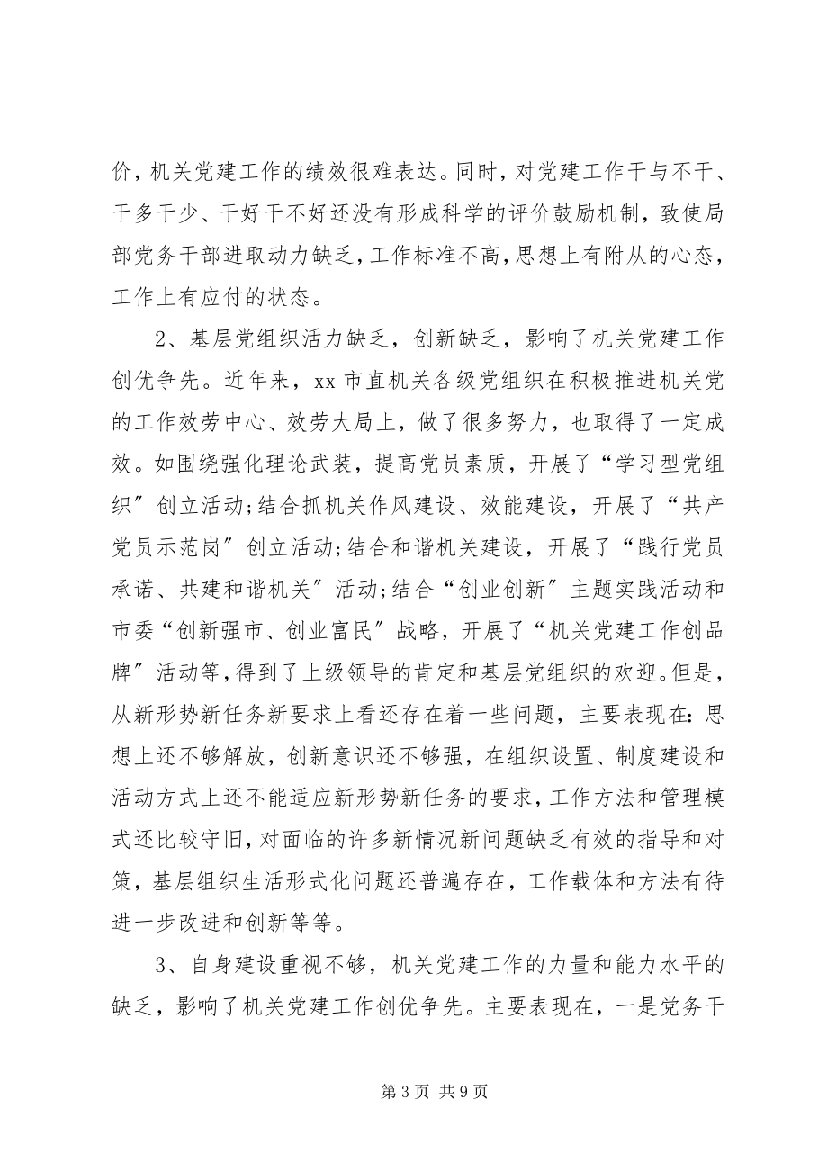 2023年机关党建工作创优争先调查研究报告.docx_第3页