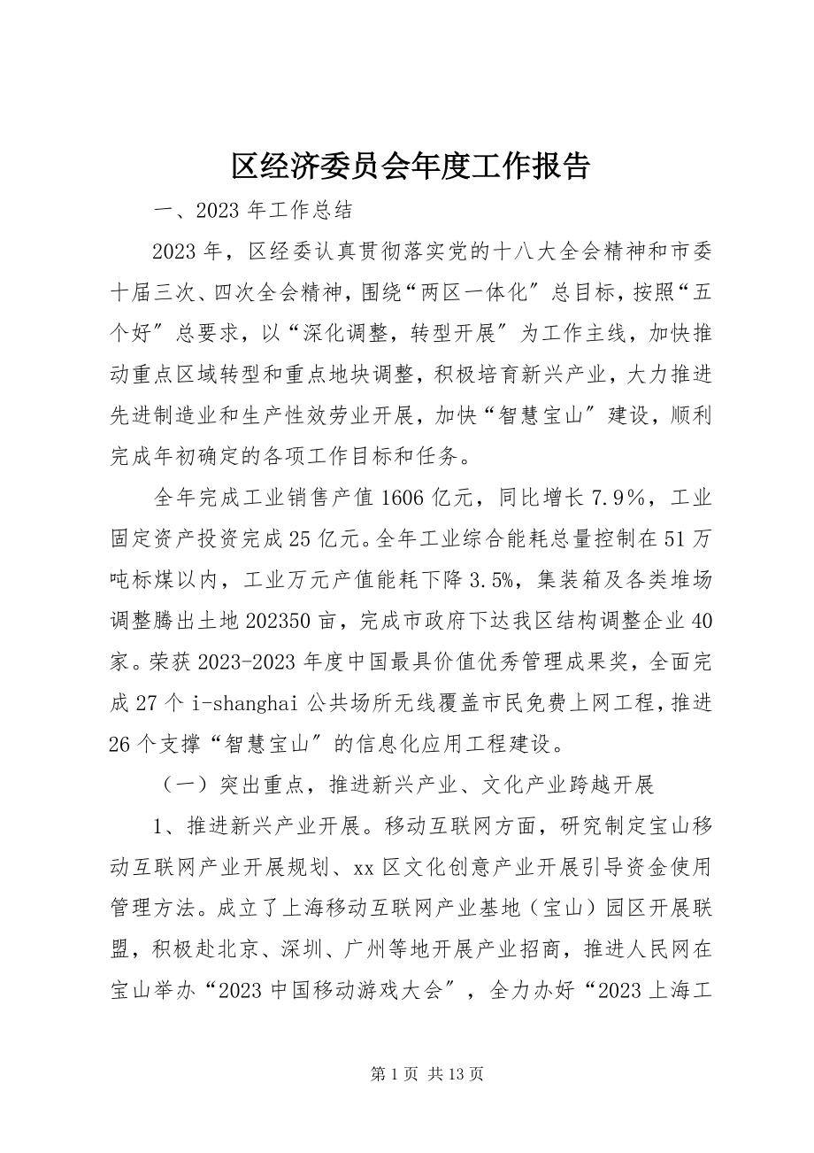 2023年区经济委员会年度工作报告.docx_第1页