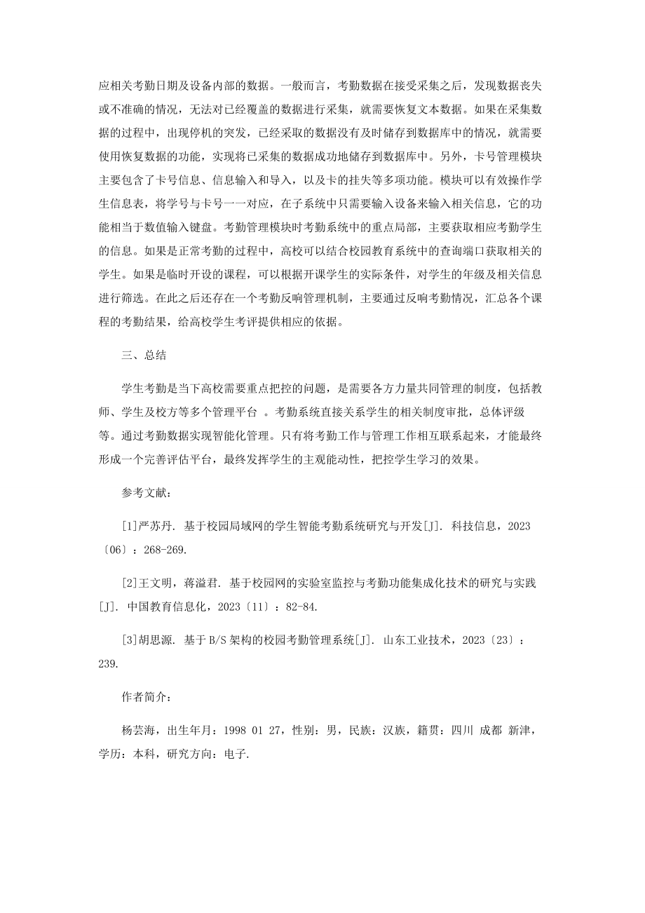 2023年基于校园局域网的学生智能考勤系统分析.docx_第3页