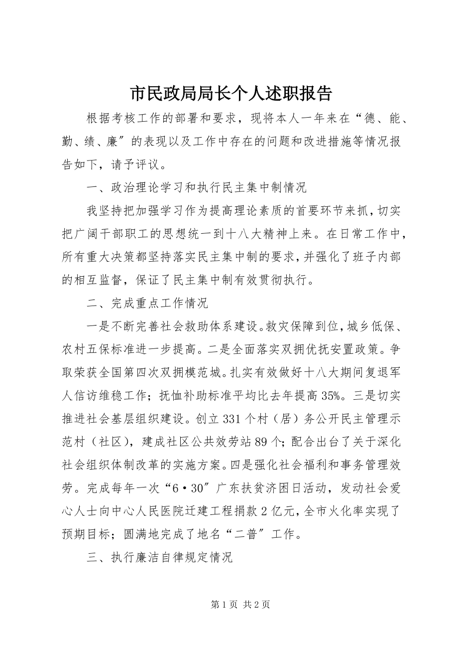 2023年市民政局局长个人述职报告.docx_第1页