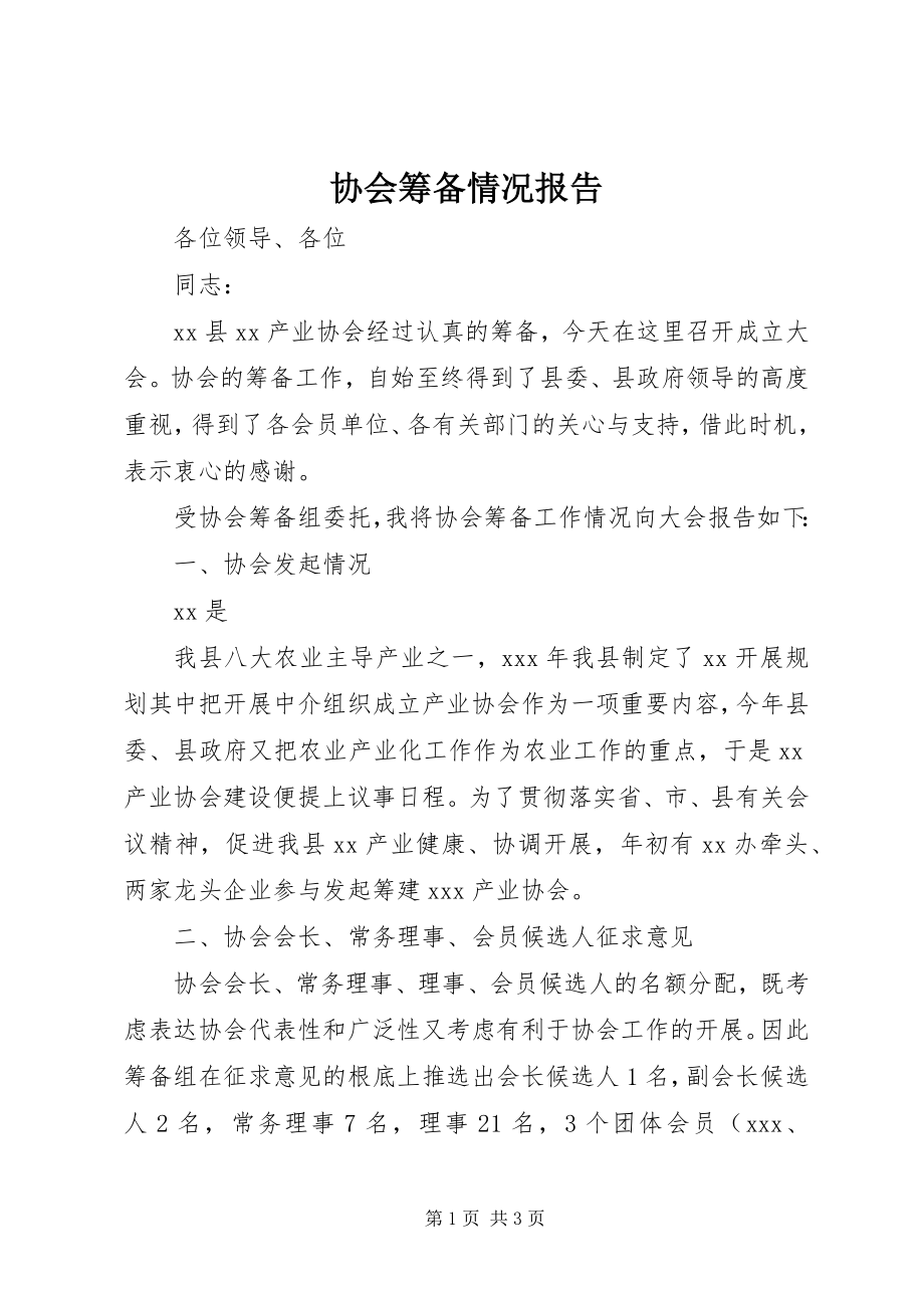 2023年协会筹备情况报告.docx_第1页