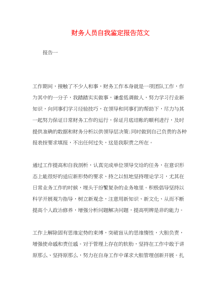 2023年财务人员自我鉴定报告范文.docx_第1页