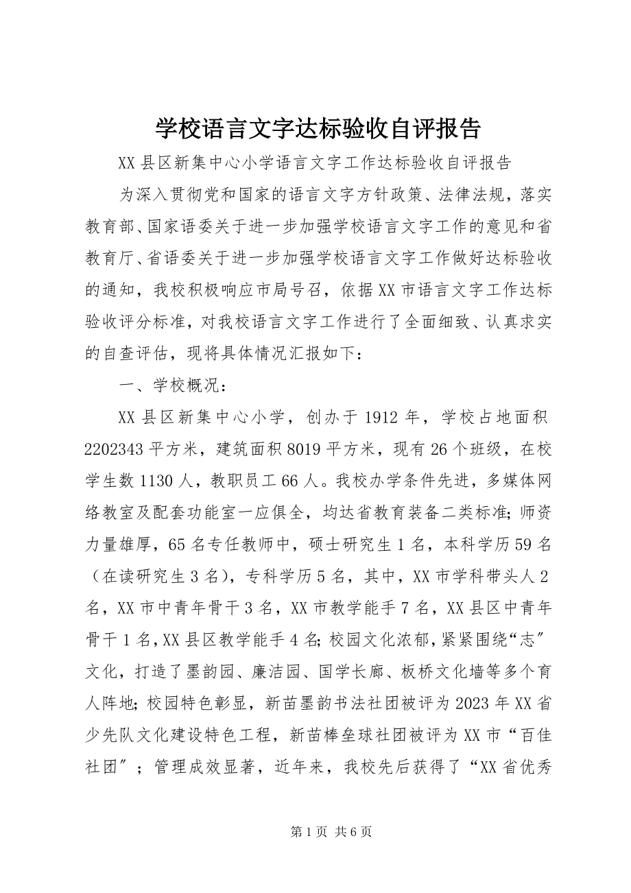 2023年学校语言文字达标验收自评报告.docx_第1页