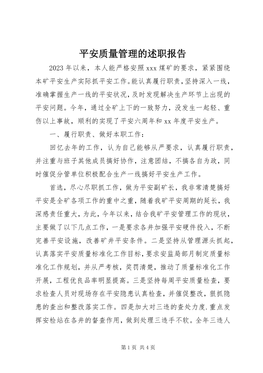 2023年安全质量管理的述职报告新编.docx_第1页