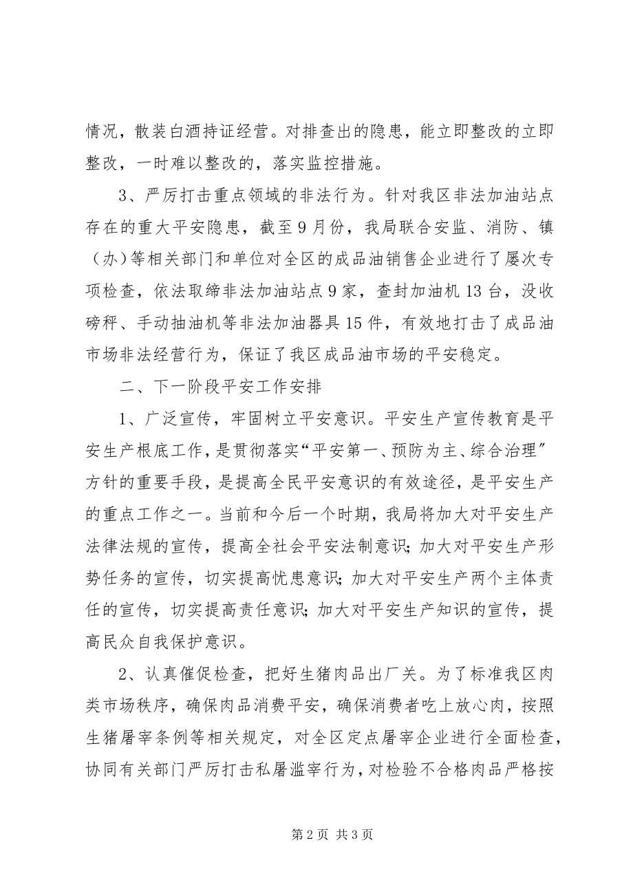 2023年发改委商贸安全工作报告.docx_第2页