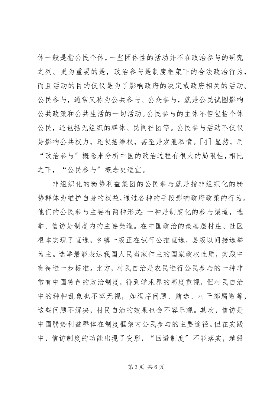 2023年非组织化弱势利益集团公民参与的困境及对策分析-利益集团是位于公民个人.docx_第3页