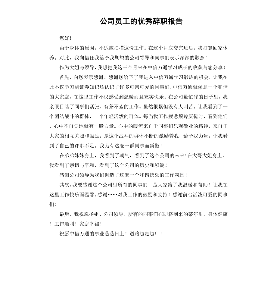 公司员工的优秀辞职报告.docx_第1页