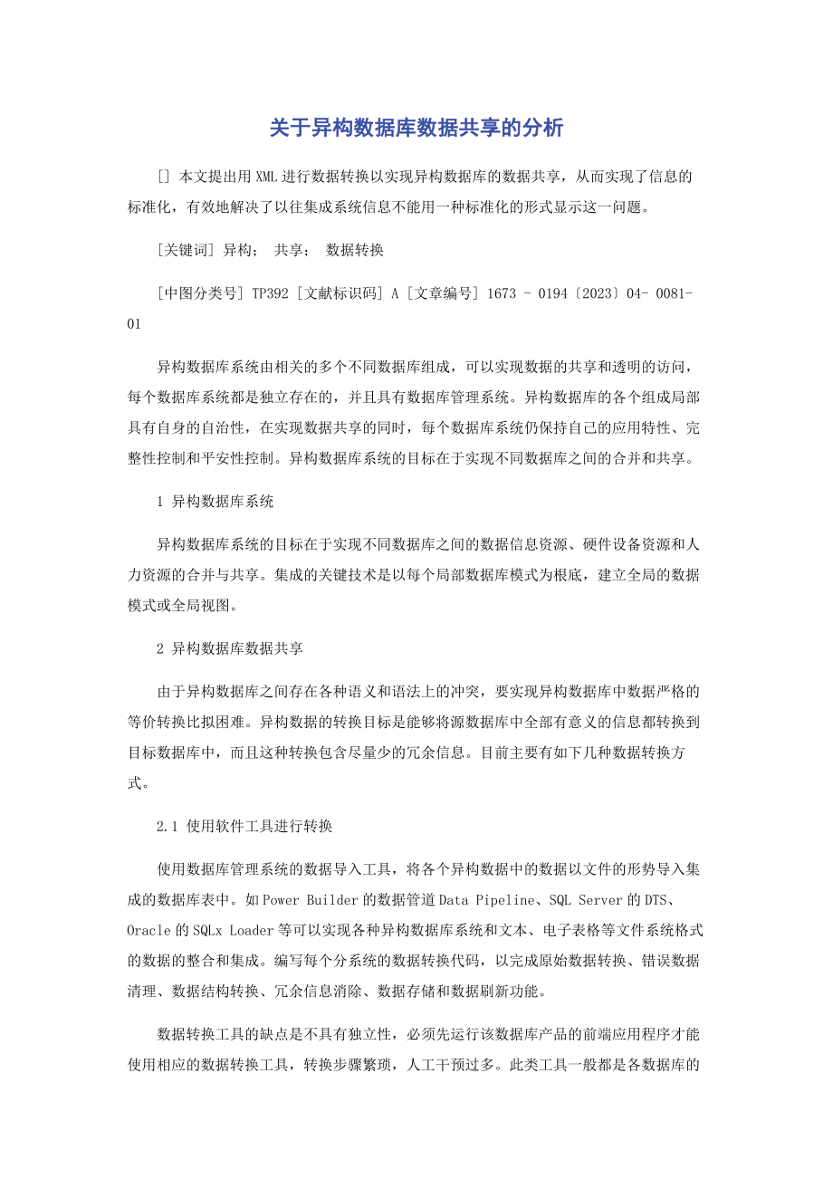 2023年异构数据库数据共享的分析.docx_第1页