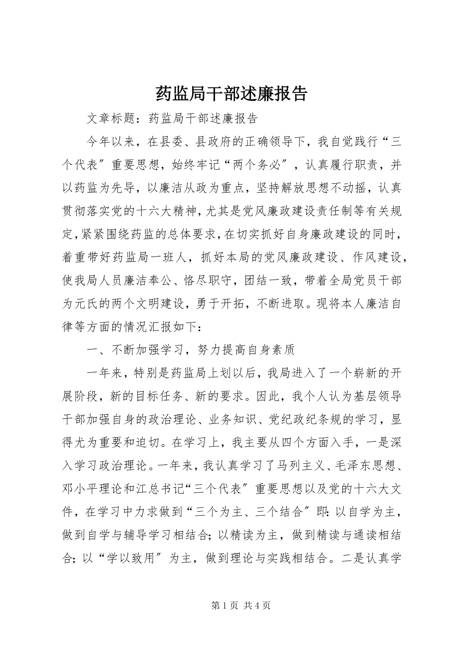 2023年药监局干部述廉报告.docx_第1页