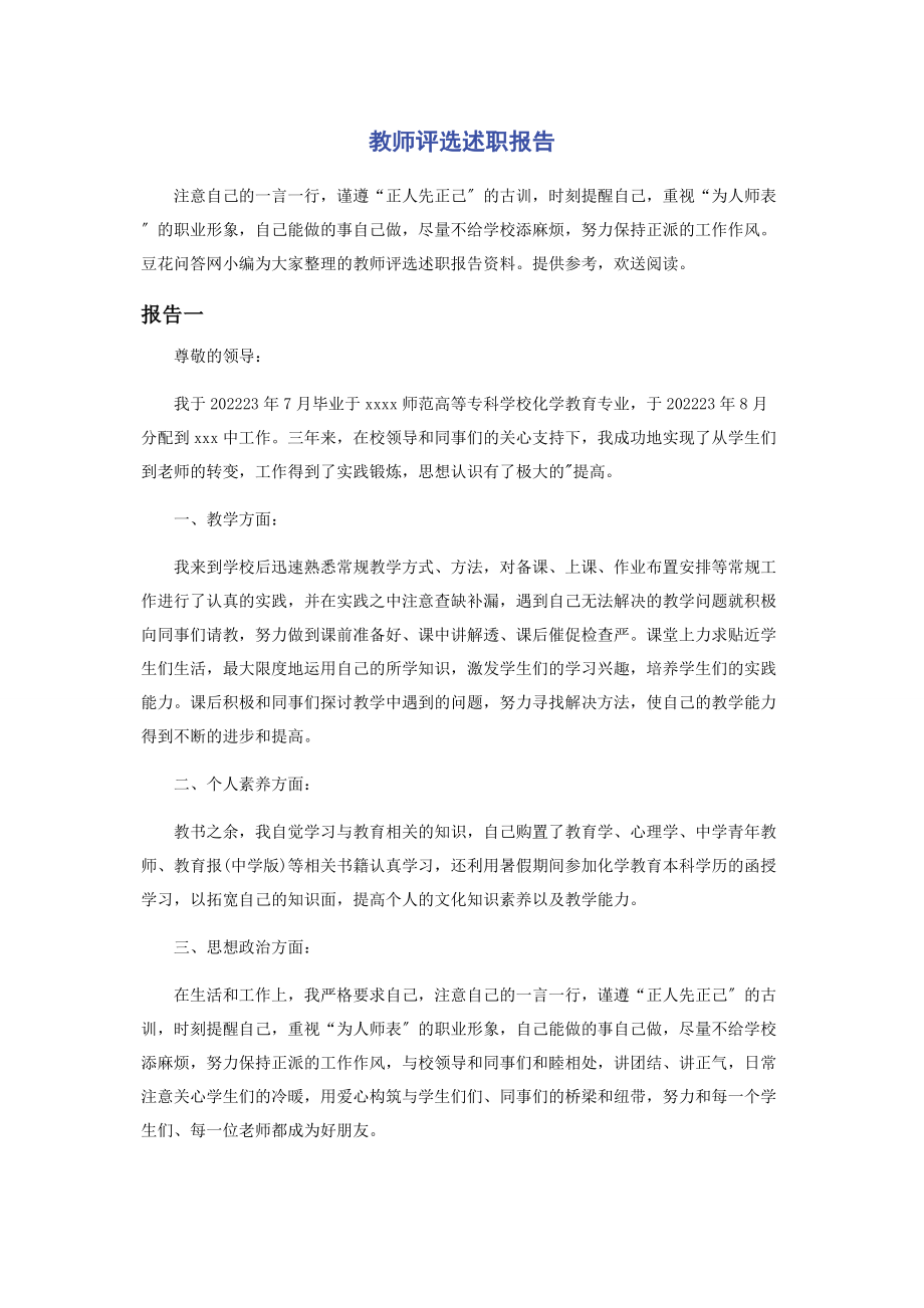 2023年教师评选述职报告.docx_第1页