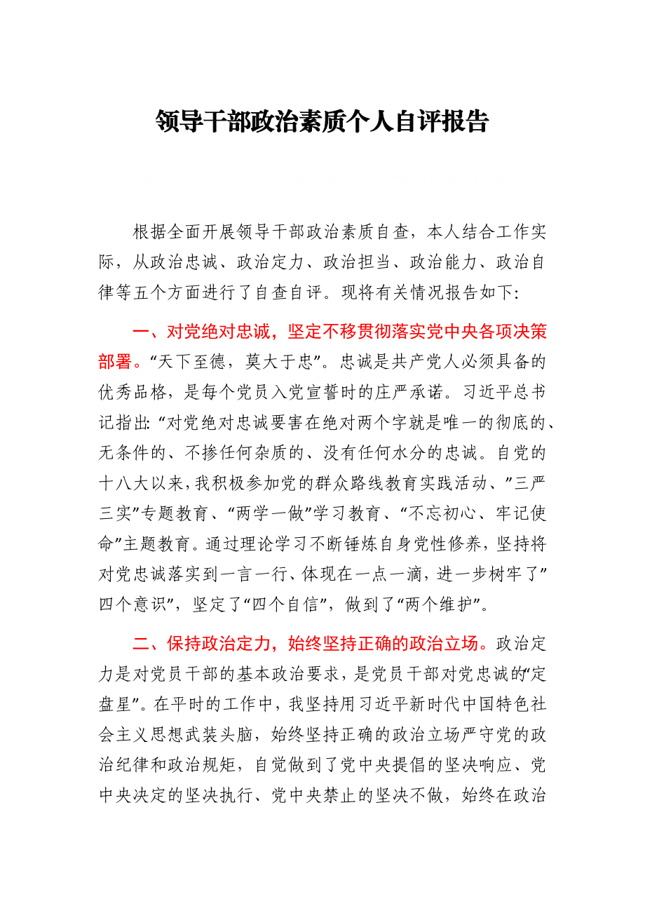 领导干部政治素质个人自评报告.docx_第1页