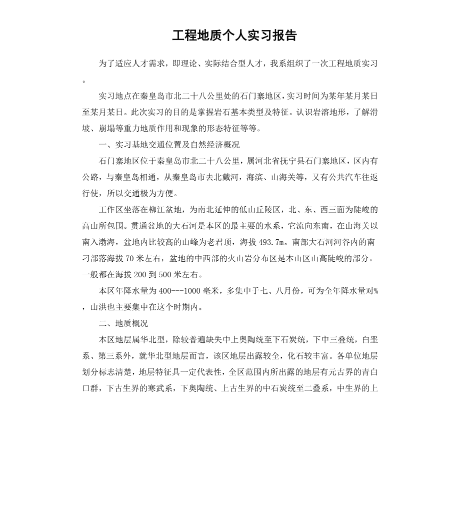 工程地质个人实习报告.docx_第1页