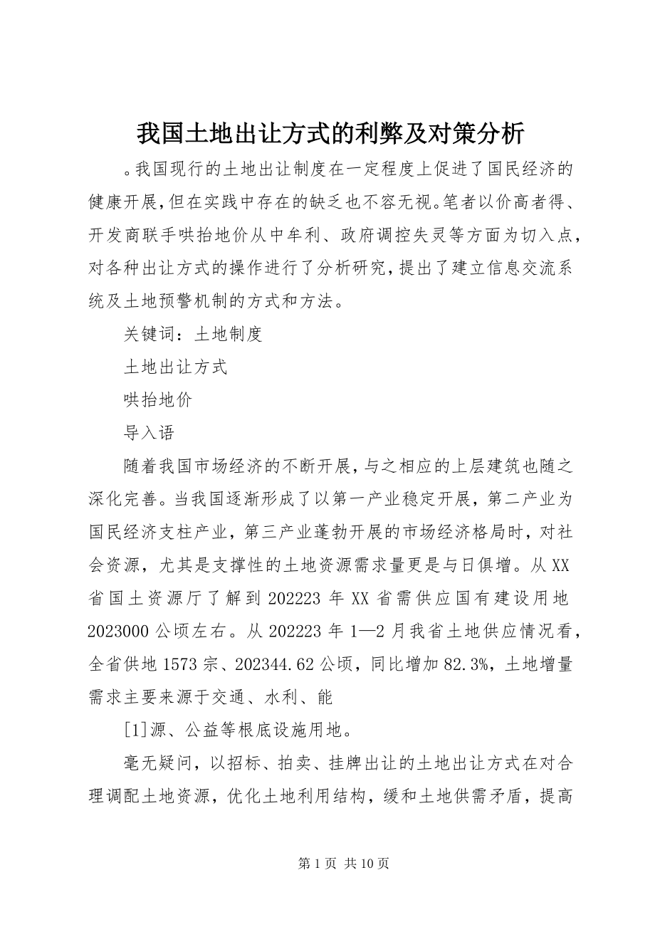 2023年我国土地出让方式的利弊及对策分析.docx_第1页