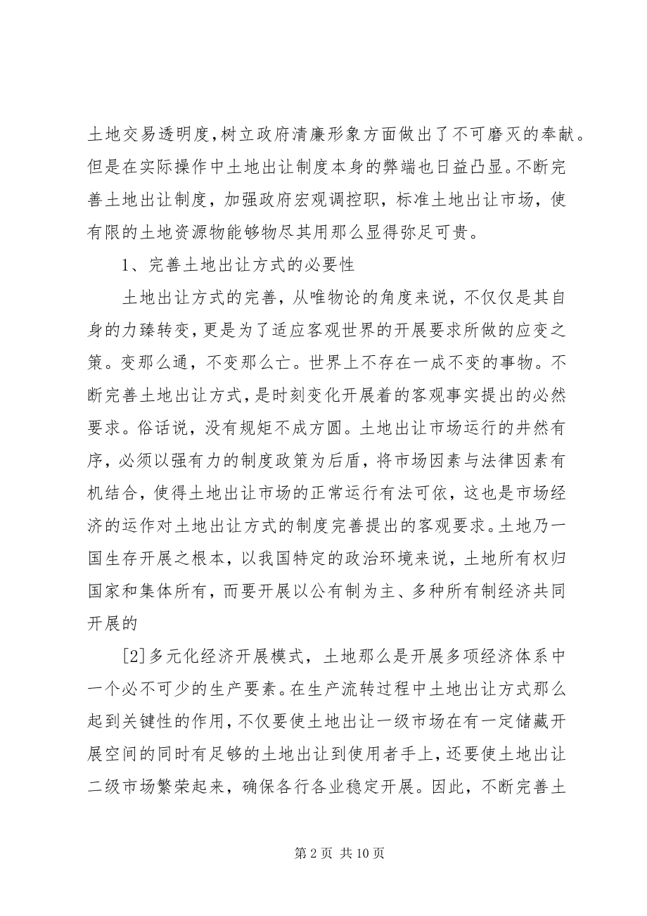 2023年我国土地出让方式的利弊及对策分析.docx_第2页