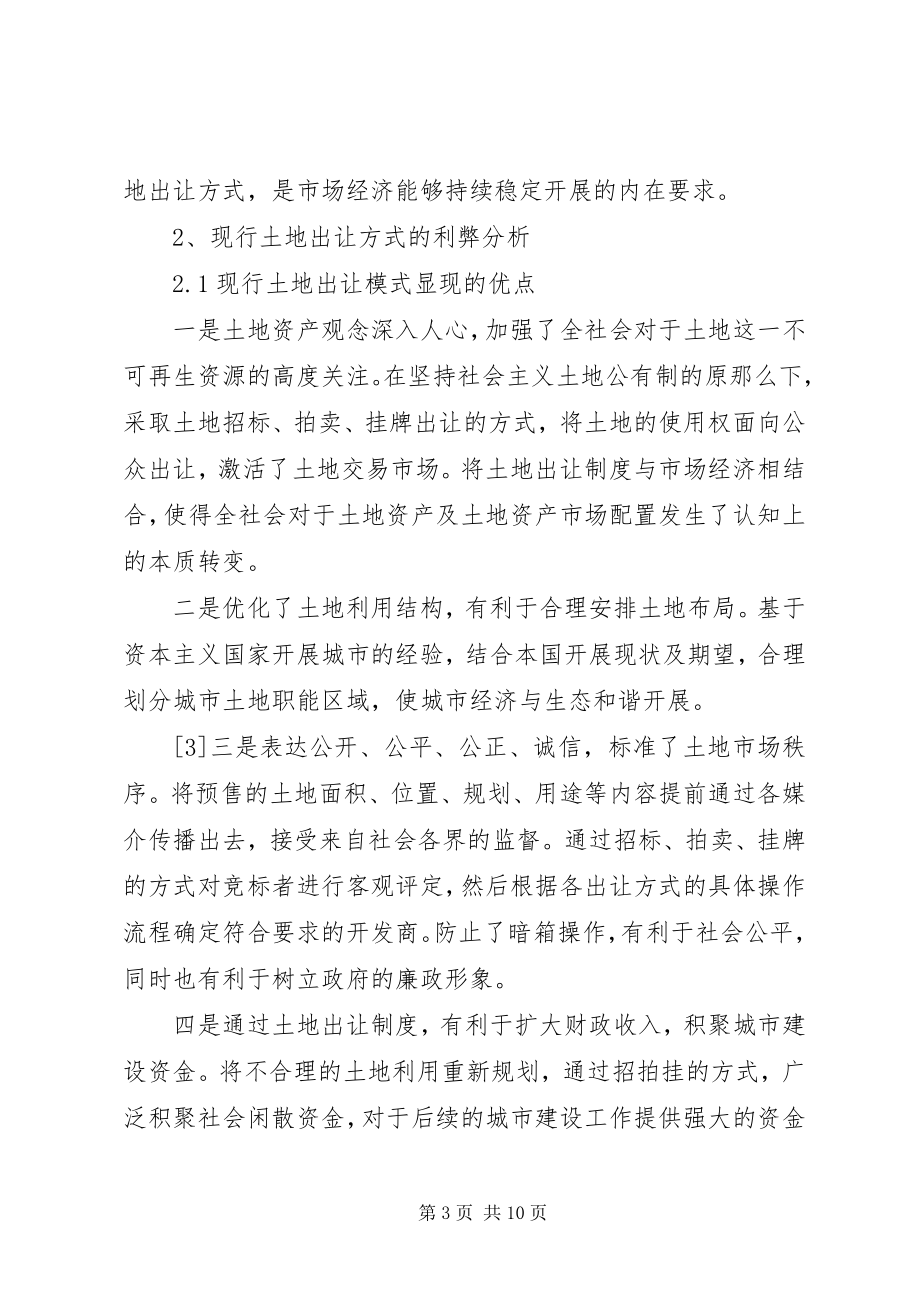 2023年我国土地出让方式的利弊及对策分析.docx_第3页