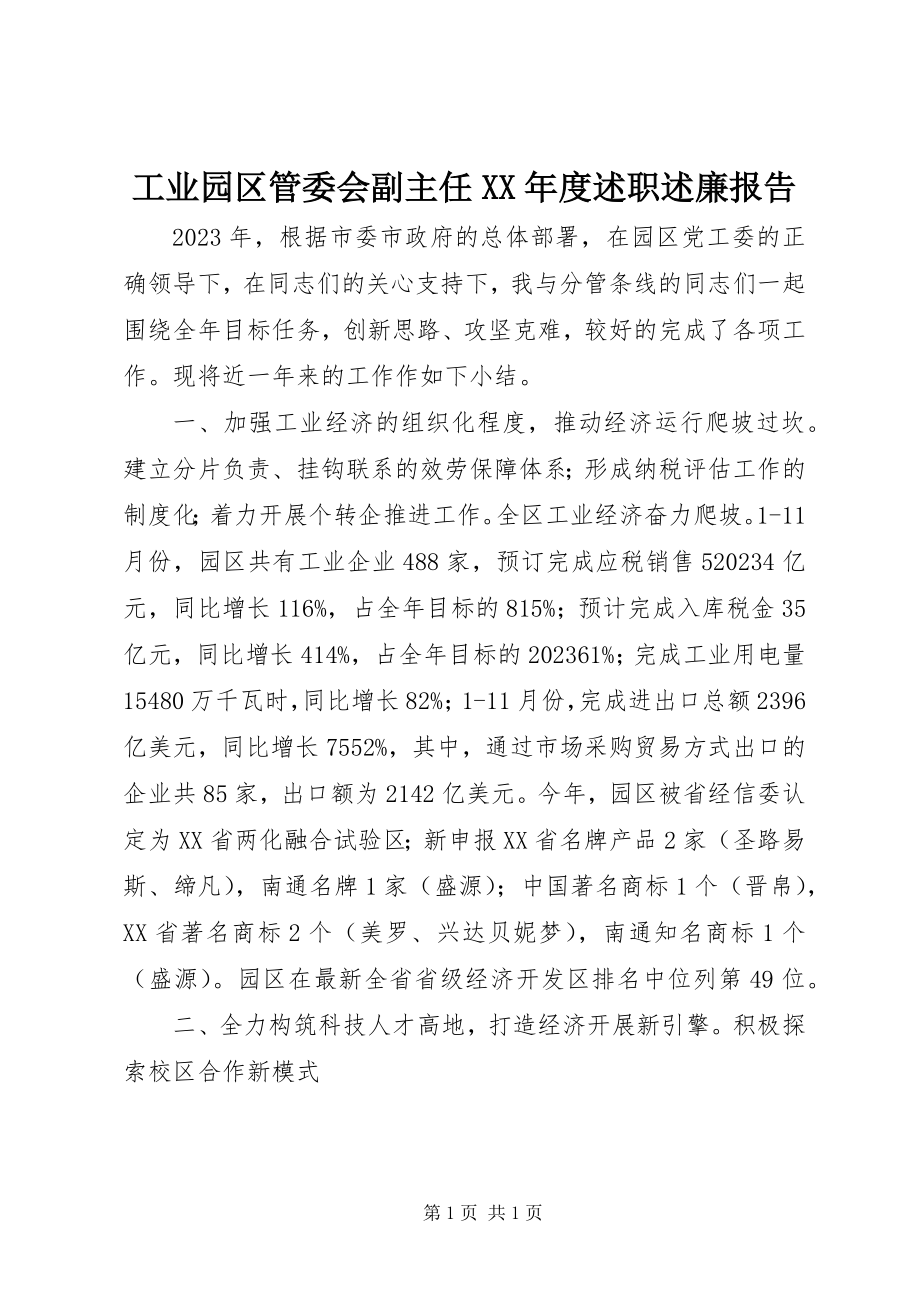 2023年工业园区管委会副主任某年度述职述廉报告.docx_第1页