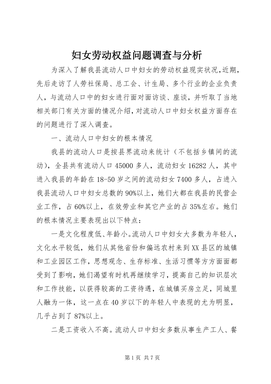 2023年妇女劳动权益问题调查与分析.docx_第1页