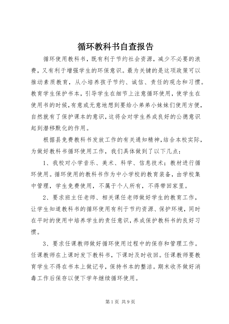 2023年循环教科书自查报告.docx_第1页