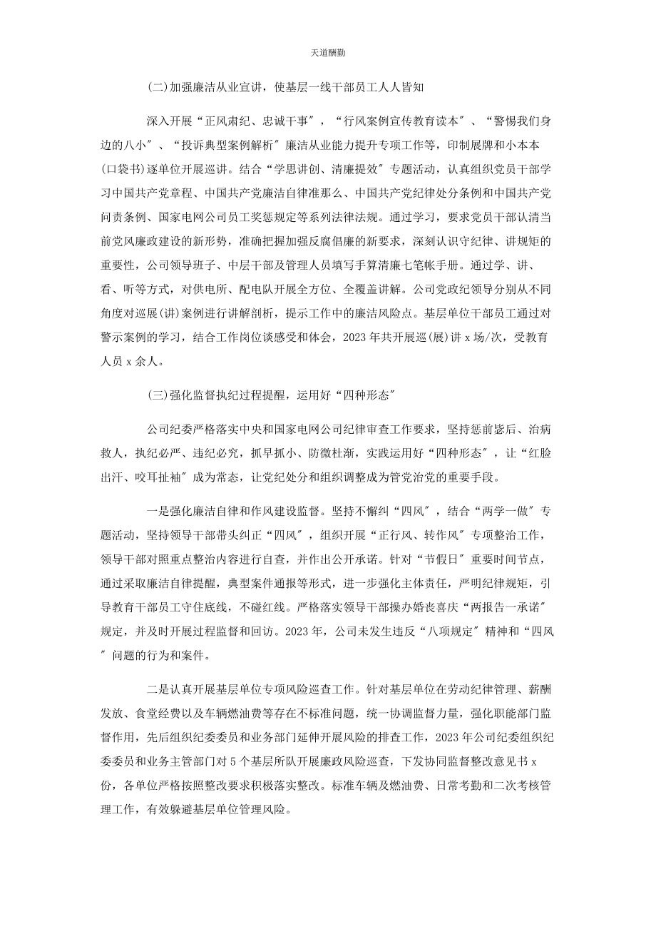 2023年电力公司纪委落实党风廉政建设监督责任情况报告范文.docx_第2页