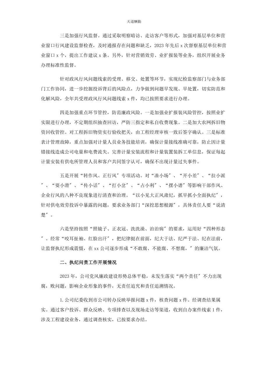 2023年电力公司纪委落实党风廉政建设监督责任情况报告范文.docx_第3页