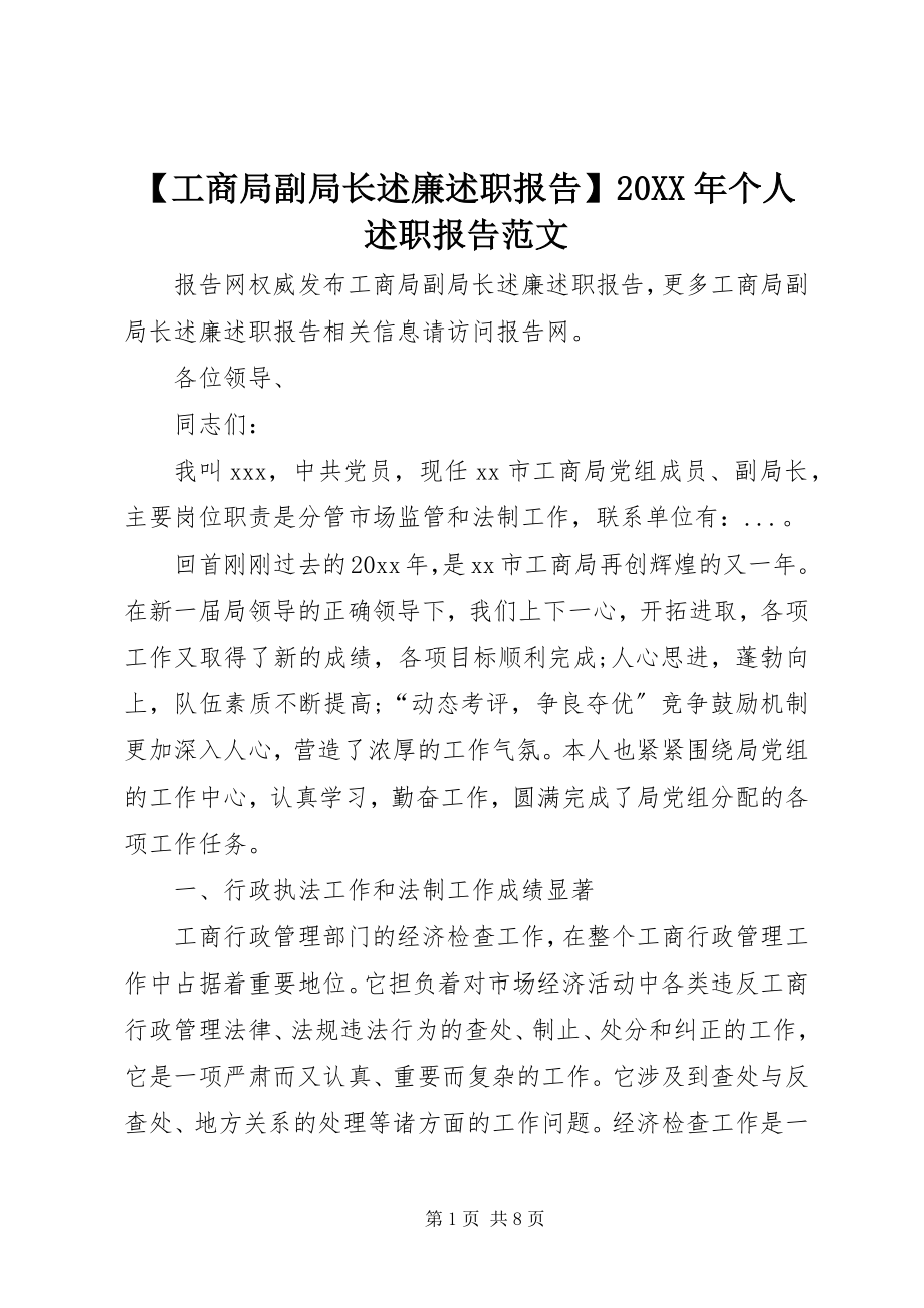 2023年工商局副局长述廉述职报告个人述职报告范文.docx_第1页