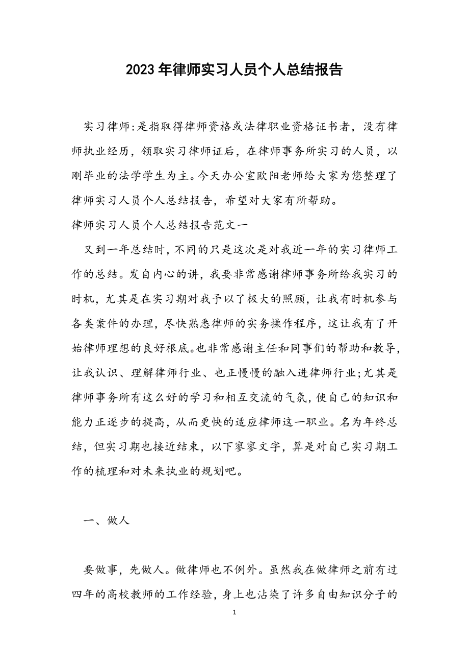 2023年律师实习人员个人总结报告.docx_第1页