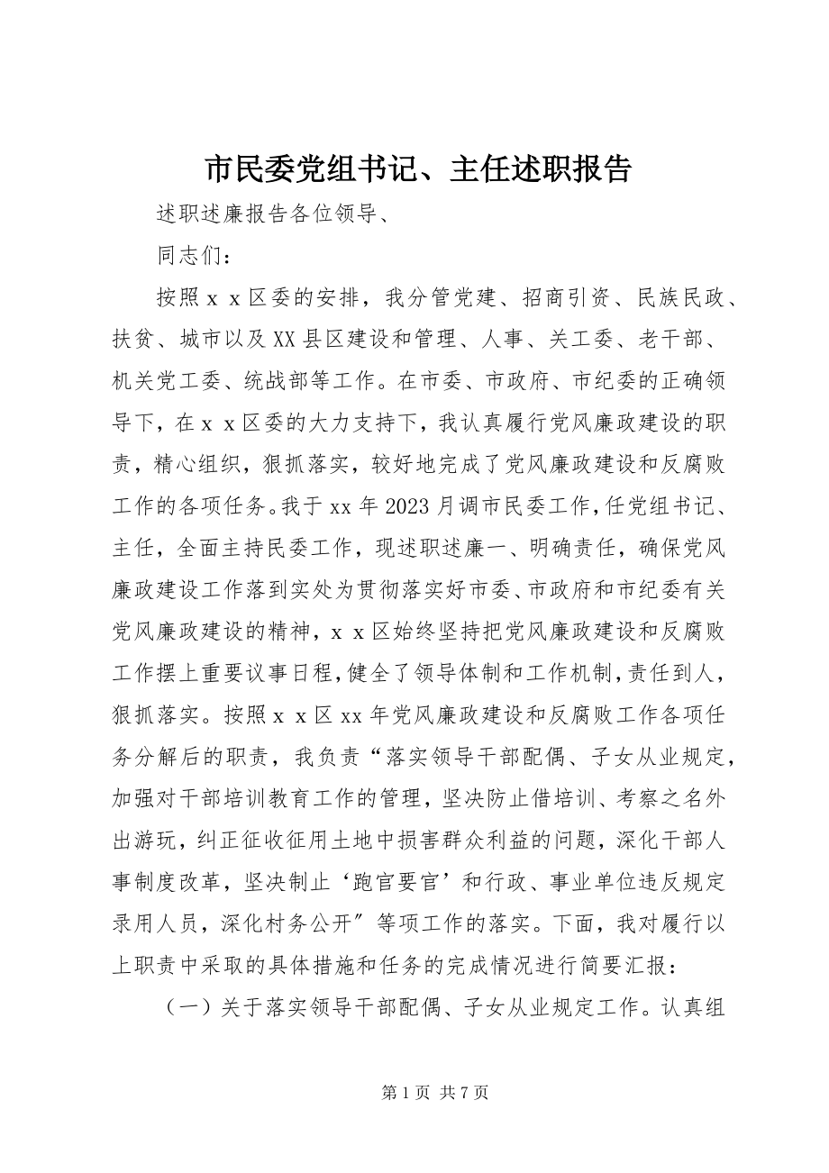 2023年市民委党组书记主任述职报告.docx_第1页