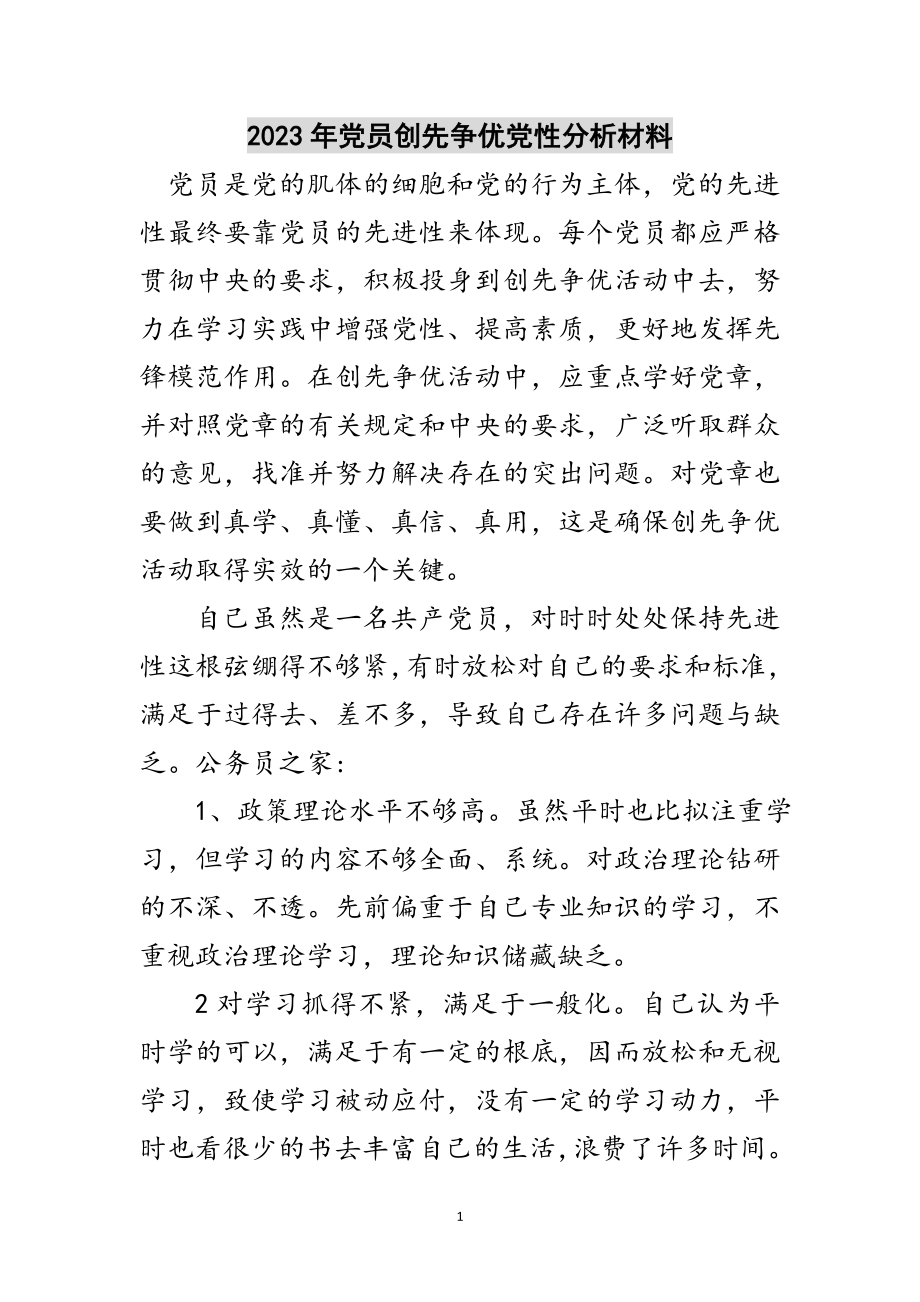 2023年年党员创先争优党性分析材料范文.doc_第1页