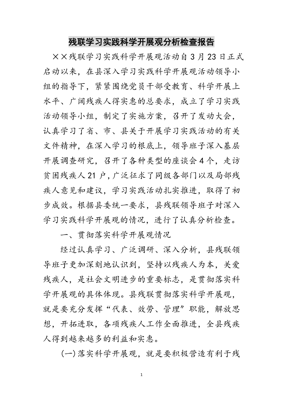 2023年残联学习实践科学发展观分析检查报告范文.doc_第1页