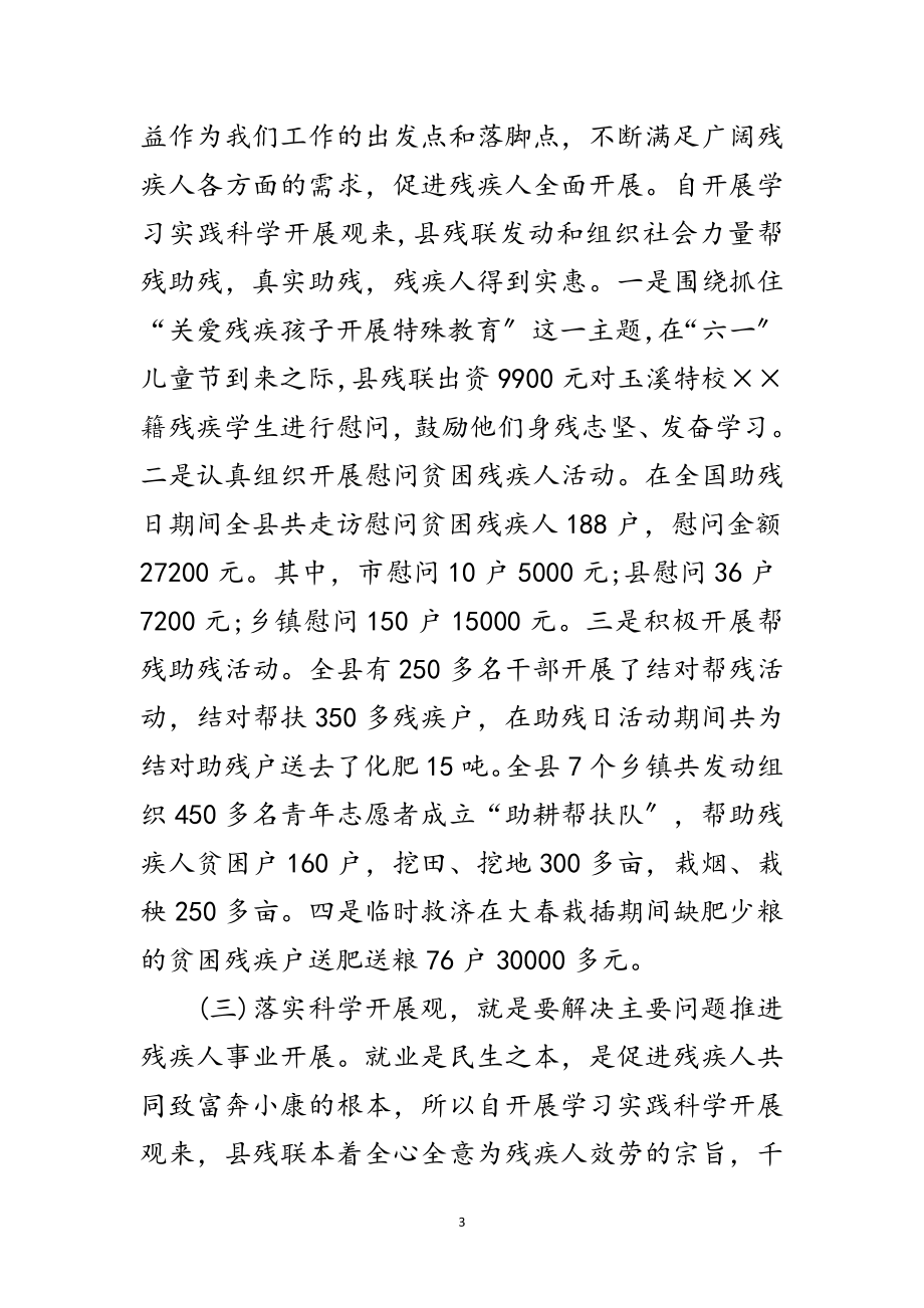 2023年残联学习实践科学发展观分析检查报告范文.doc_第3页