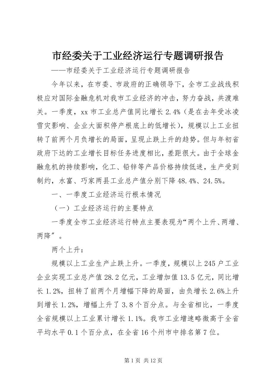 2023年市经委关于工业经济运行专题调研报告.docx_第1页