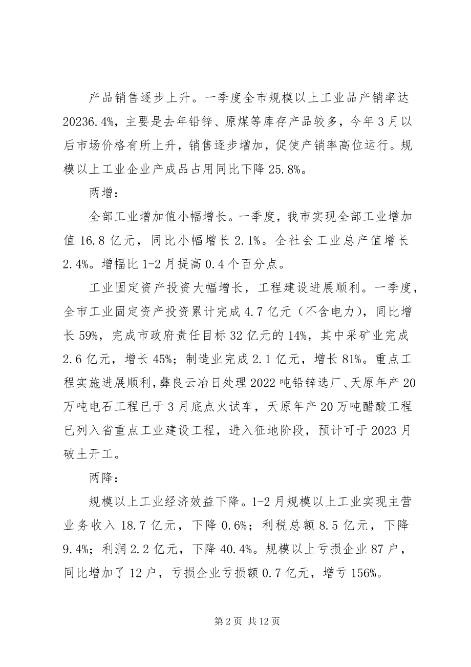 2023年市经委关于工业经济运行专题调研报告.docx_第2页