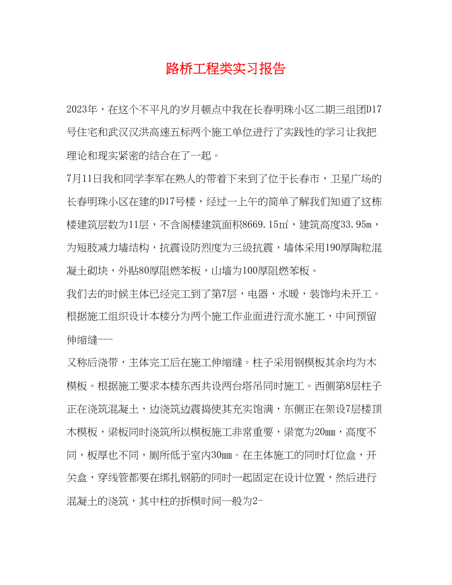 2023年路桥工程类实习报告.docx_第1页